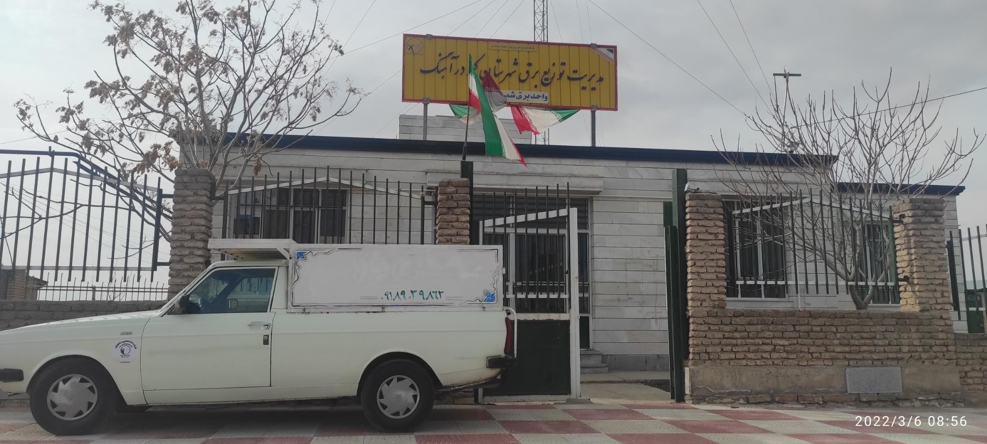 عکس اداره برق شیرین سو