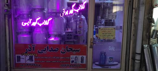 عکس گلابگیر فروشی سبحان صدایی آذر