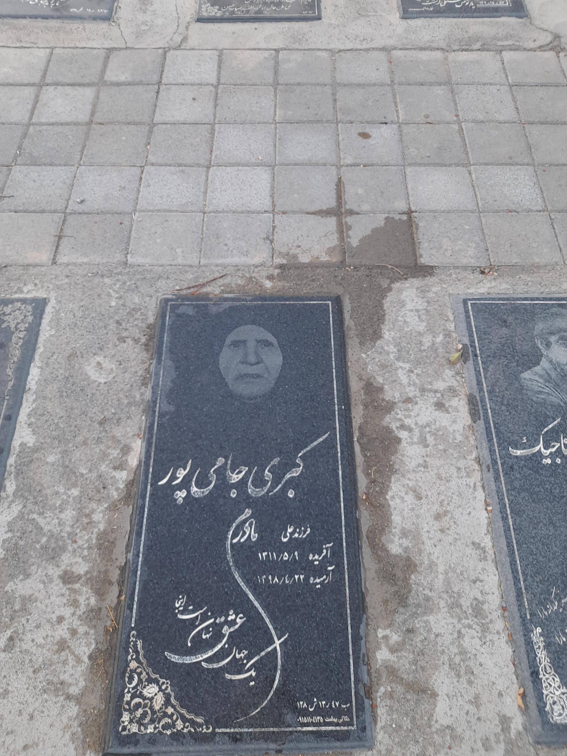 عکس مزار مرحومه کبری جامی پور 