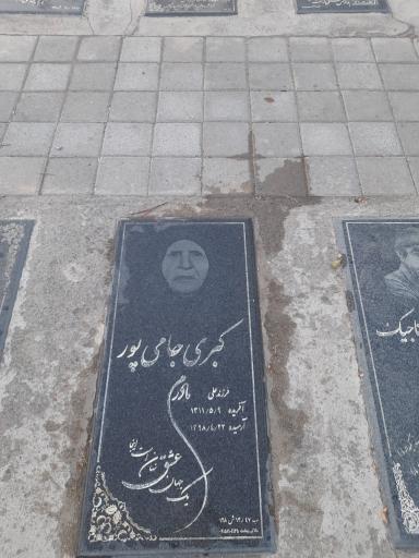 عکس مزار مرحومه کبری جامی پور 