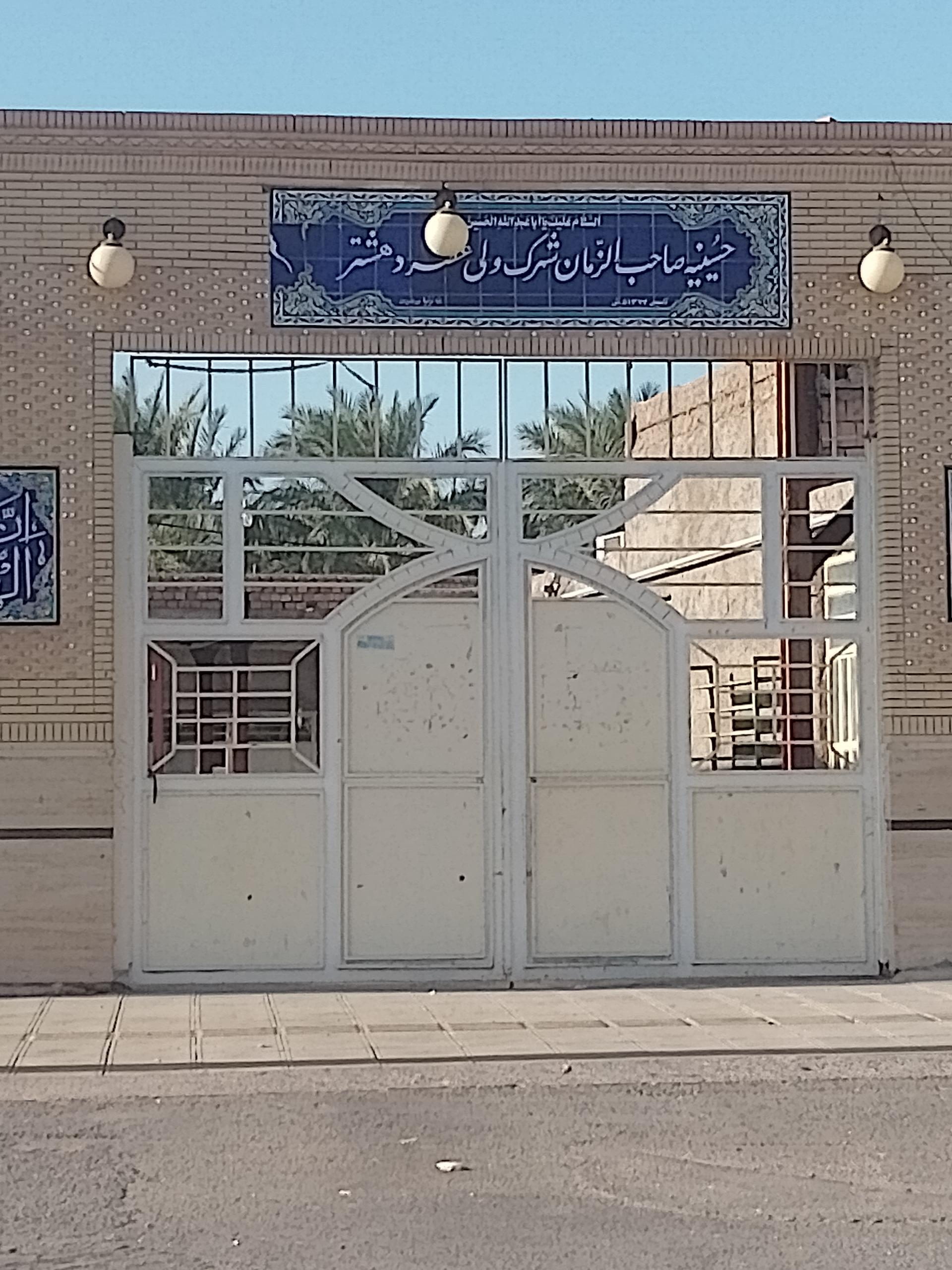 عکس حسینیه صاحب الزمان