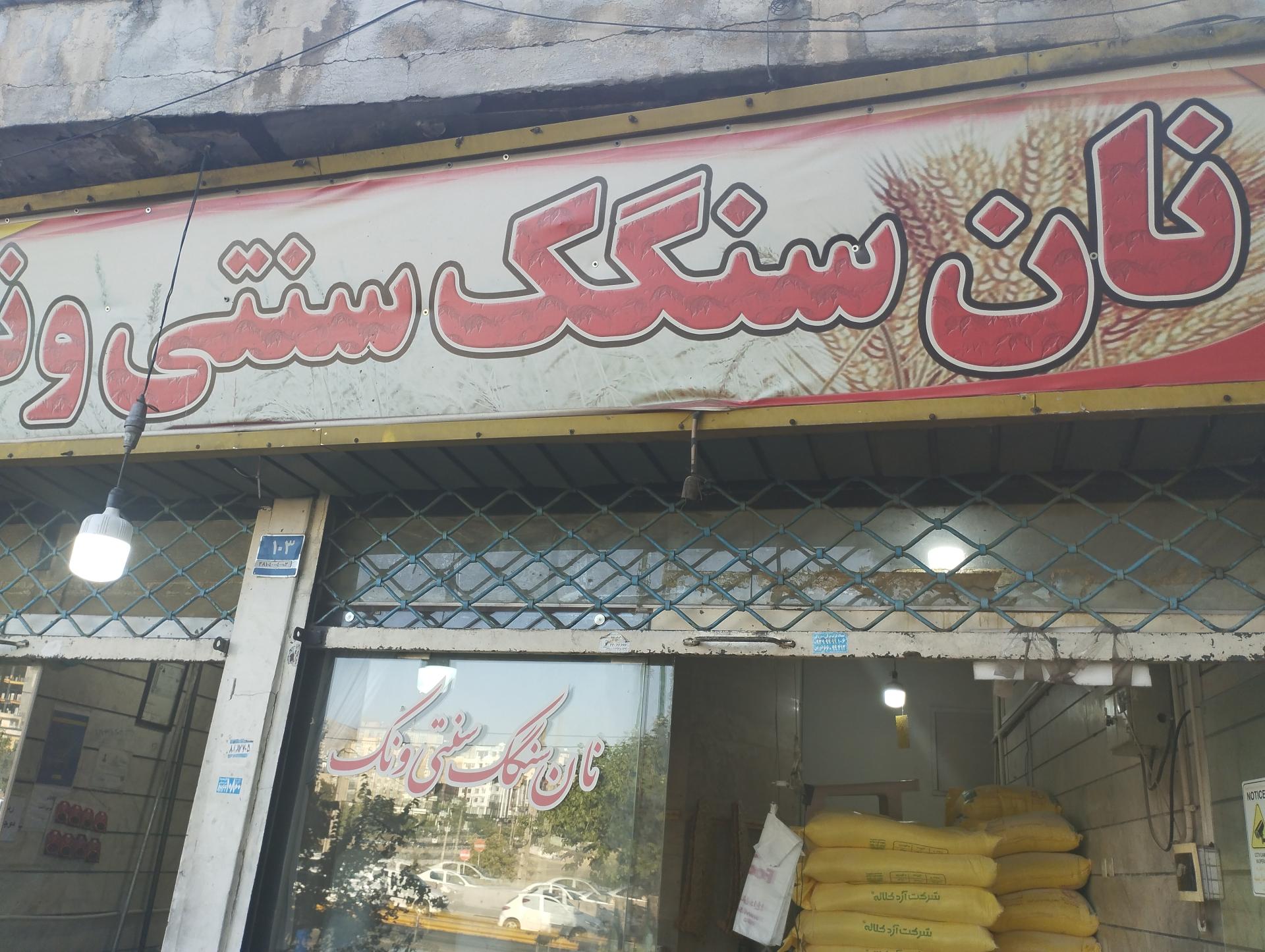 عکس نانوایی