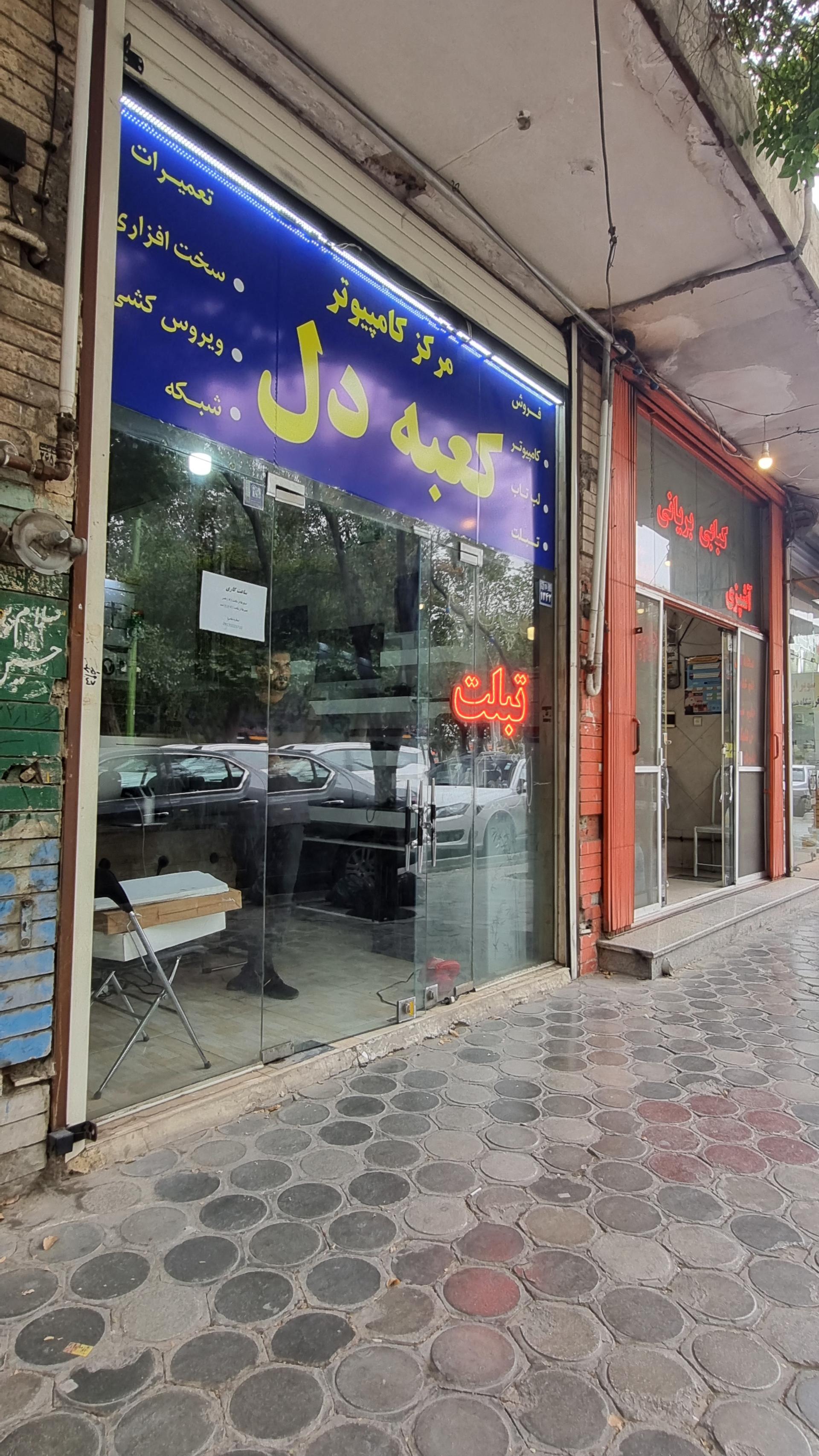 عکس مرکز کامپیوتری کعبه دل