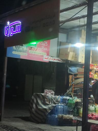 عکس سوپر مارکت 