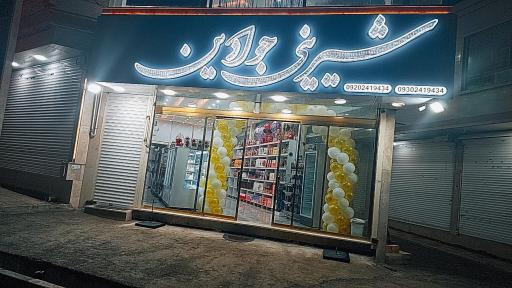 عکس شیرینی  و خشکبار جوادین 