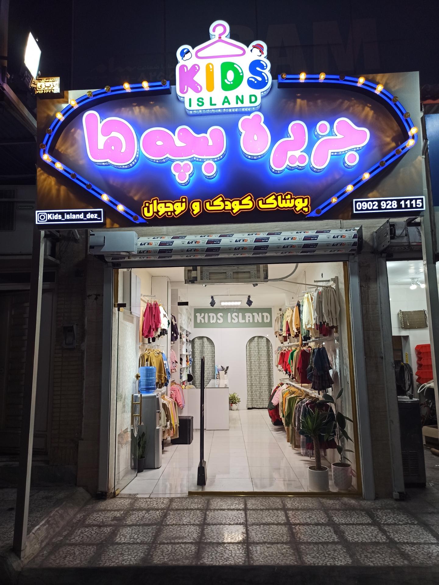 عکس جزیره بچه ها 