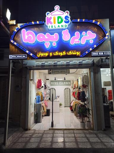 عکس جزیره بچه ها 