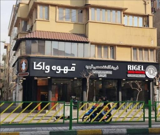 عکس قهوه فروشی واکا