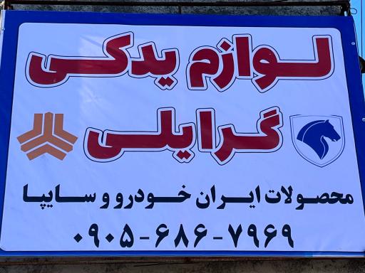 عکس لوازم یدکی گرایلی