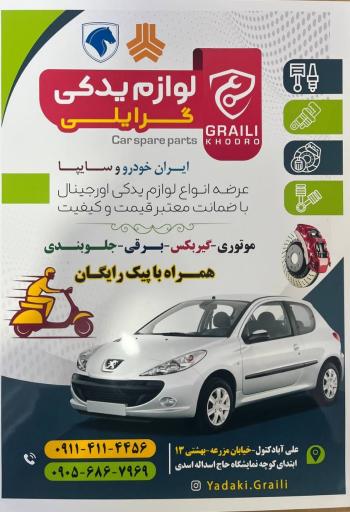 عکس لوازم یدکی گرایلی