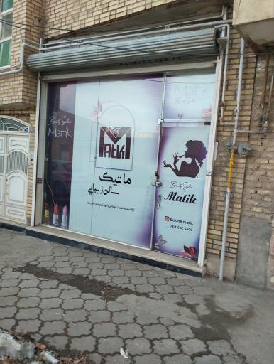 عکس سالن زیبایی ماتیک