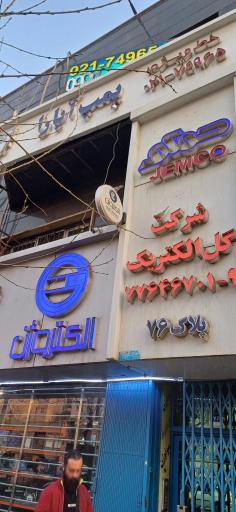 عکس گل الکتریک پارت