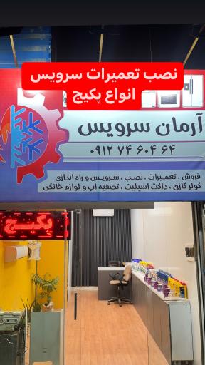 عکس نصب و تعمیر کولرگازی آرمان سرویس
