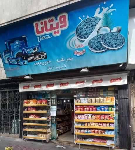 عکس سوپرمارکت یکتا یاران‌دریان