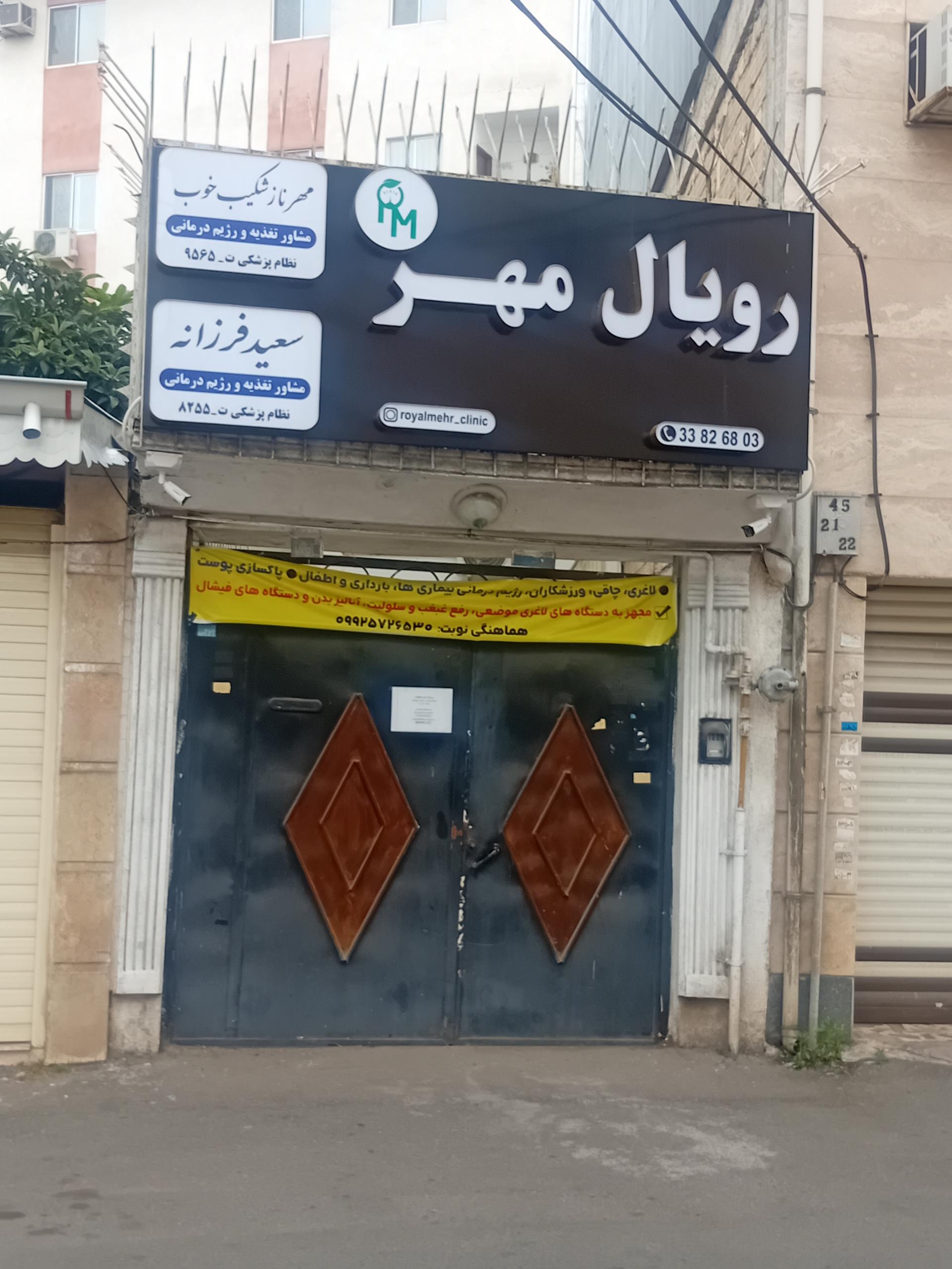 عکس مرکز لاغری و چاقی رویال مهر