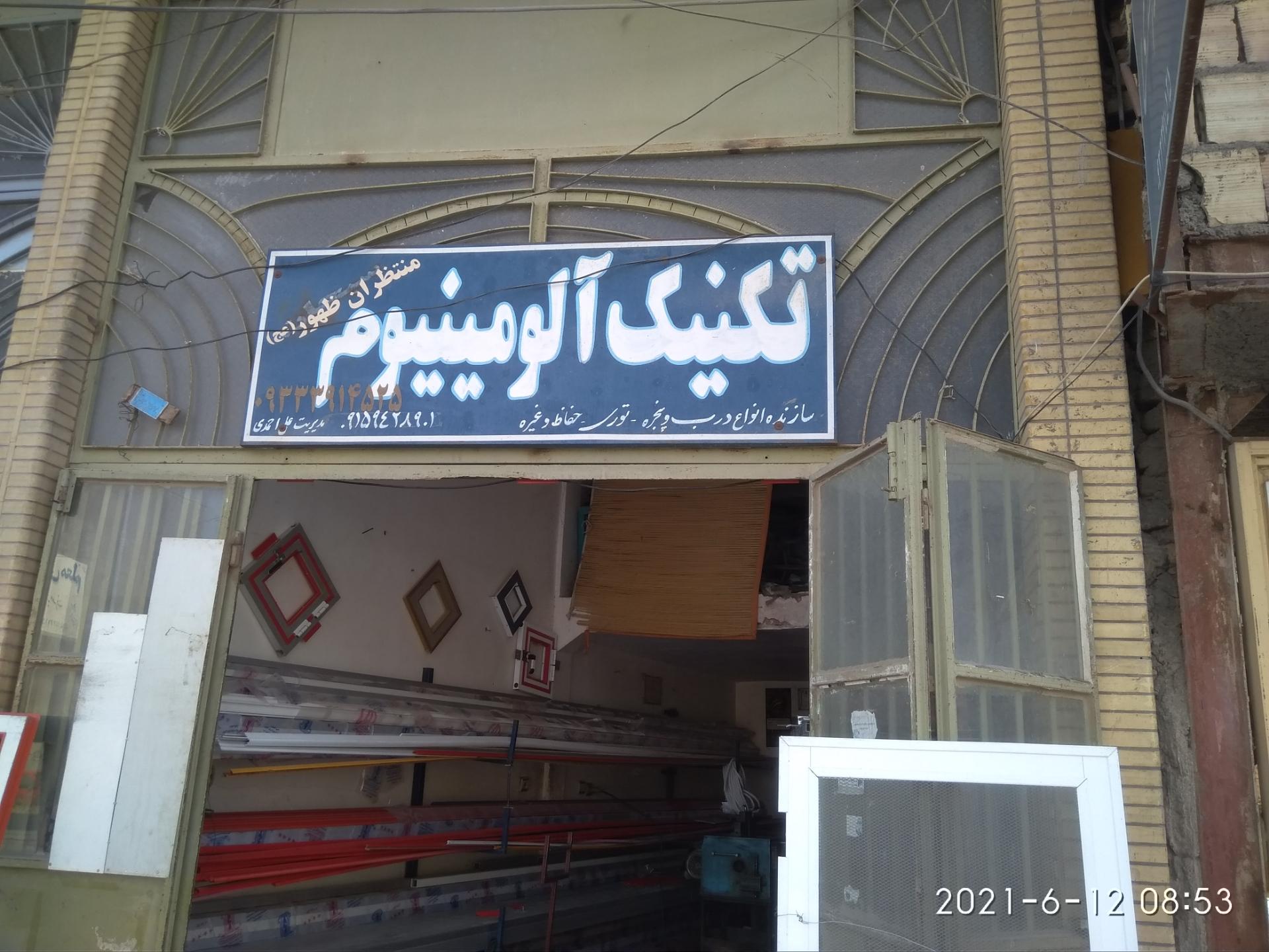 عکس صنایع آلومینیوم منتظران ظهور