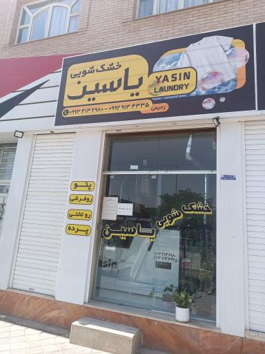 عکس خشکشویی یاسین