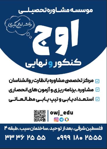 موسسه مشاوره تحصیلی اوج 