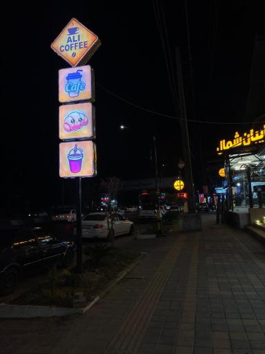 عکس علی کافه