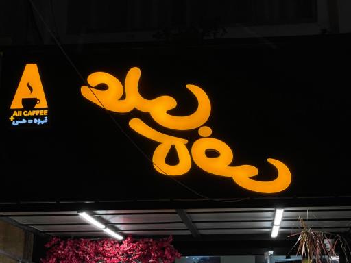 عکس علی کافه