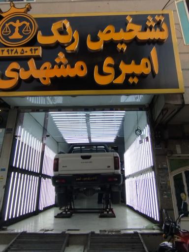 کارشناسی تشخیص رنگ امیری مشهدی