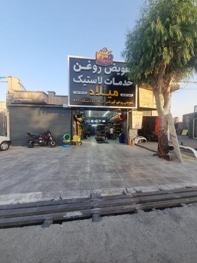 تعویض روغنی میلاد