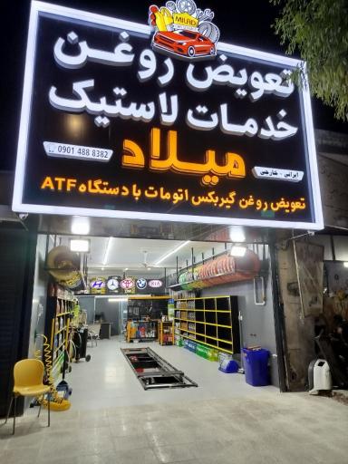 عکس تعویض روغنی میلاد