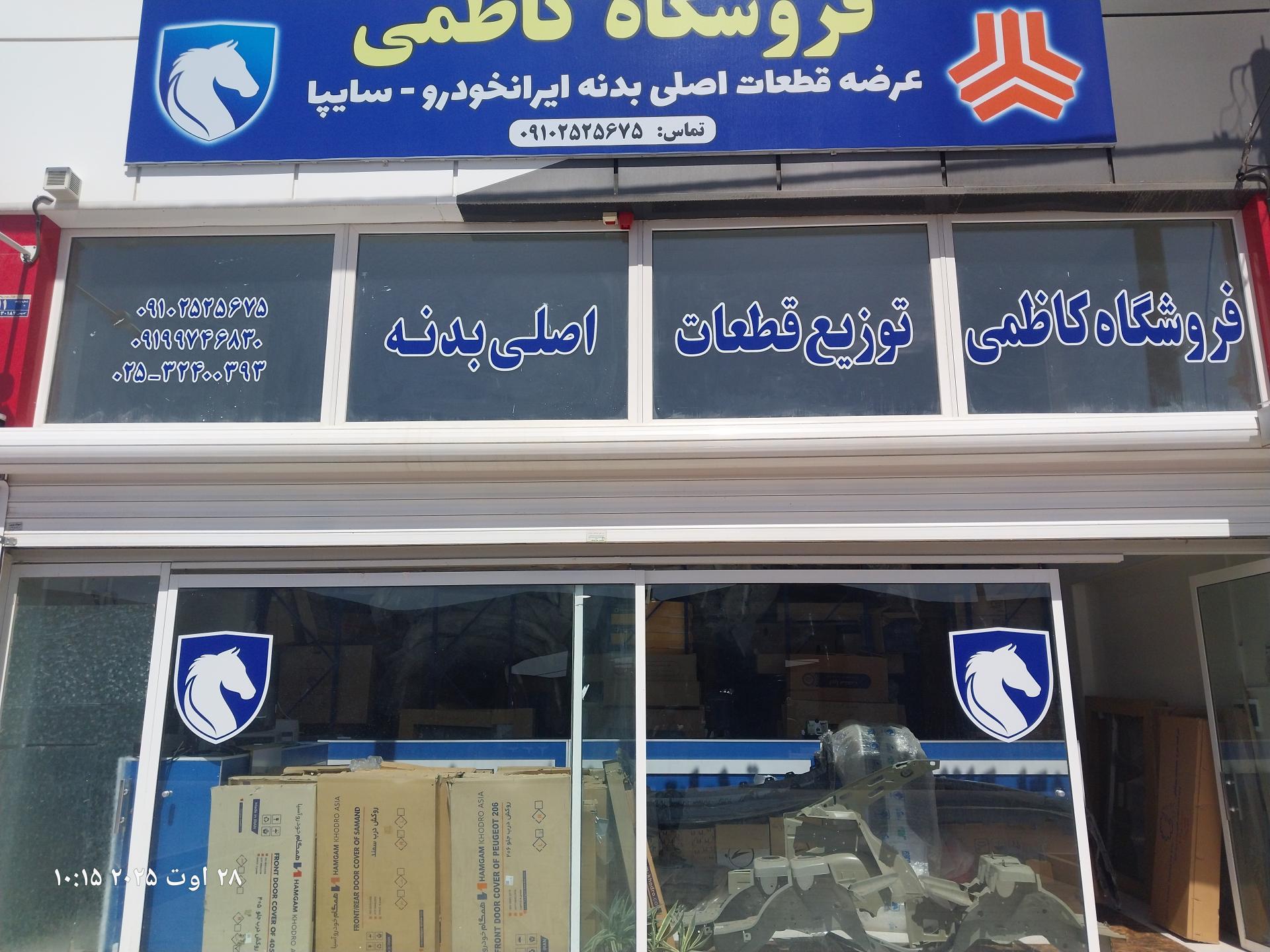 عکس فروشگاه کاظمی