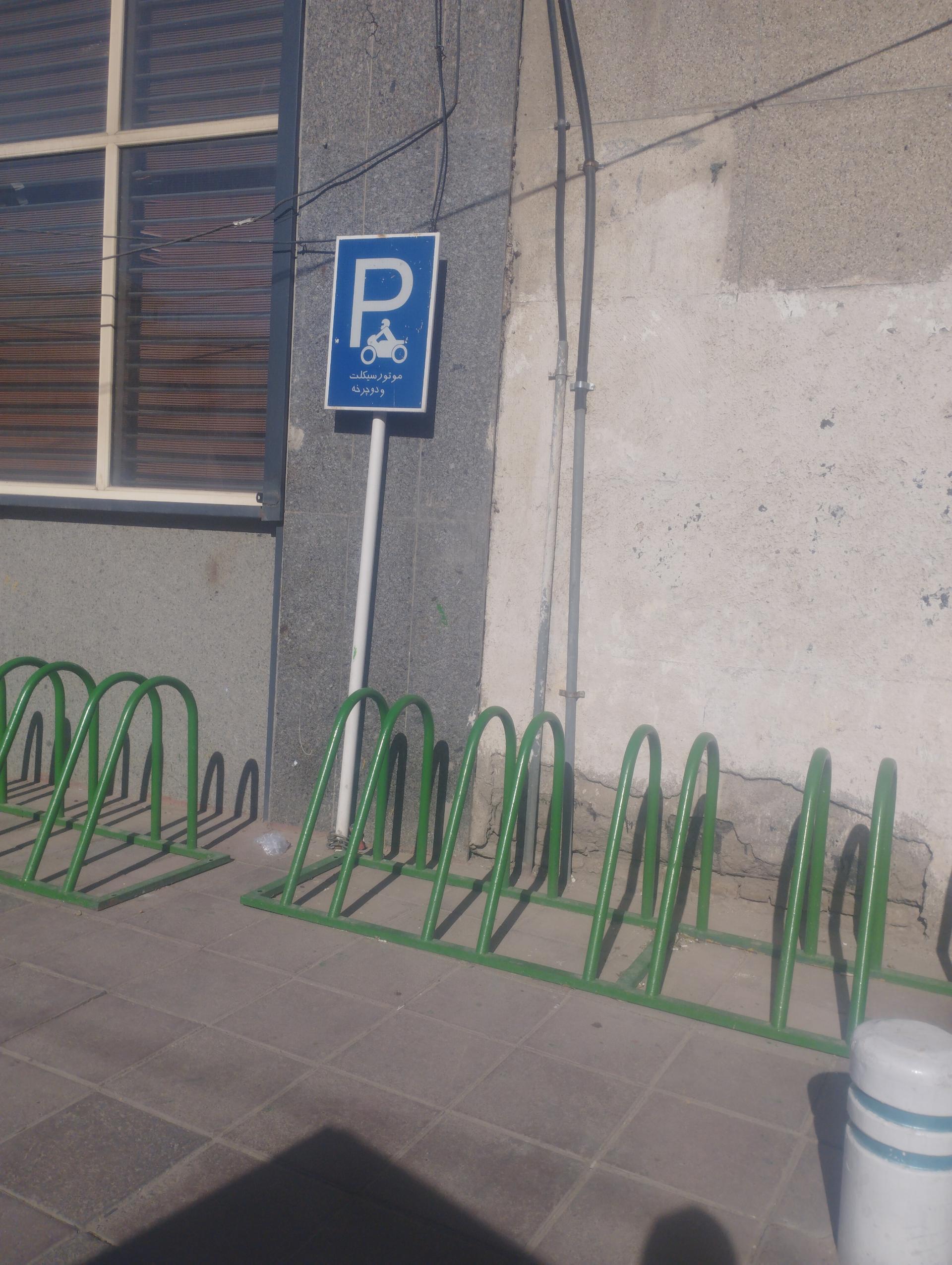 عکس محل پارک موتورسیکلت