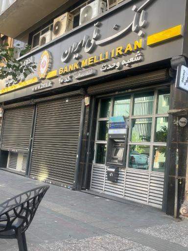 عکس بانک ملی ایران شعبه وحدت