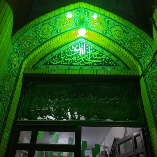 عکس مسجد و حسینیه امیرالمومنین (ع)