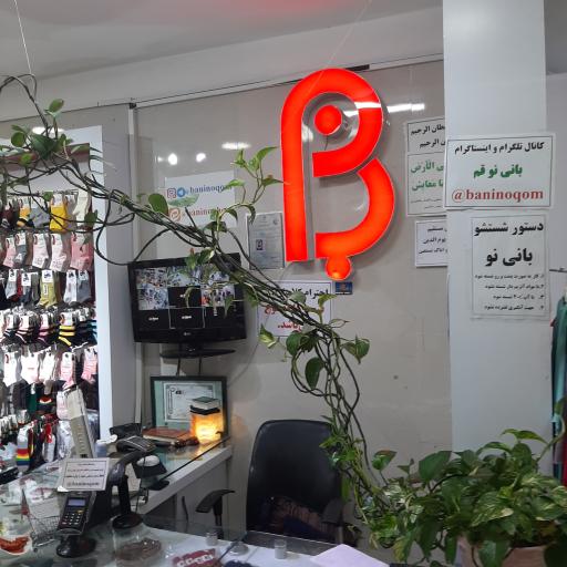عکس فروشگاه بانی نو