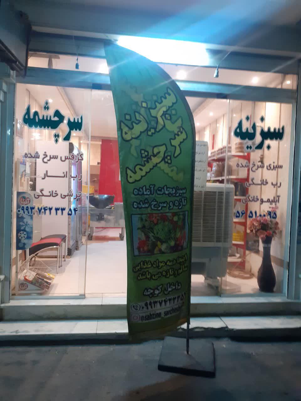 عکس سبزی خرد کنی سرچشمه شعبه ۲