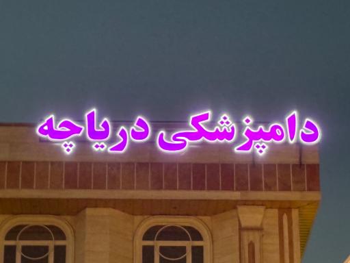 عکس کلینیک دامپزشکی دریاچه