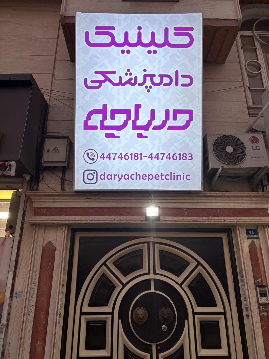 عکس کلینیک دامپزشکی دریاچه