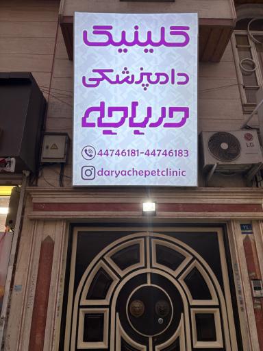 عکس کلینیک دامپزشکی دریاچه
