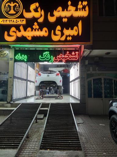 کارشناسی تشخیص رنگ امیری مشهدی