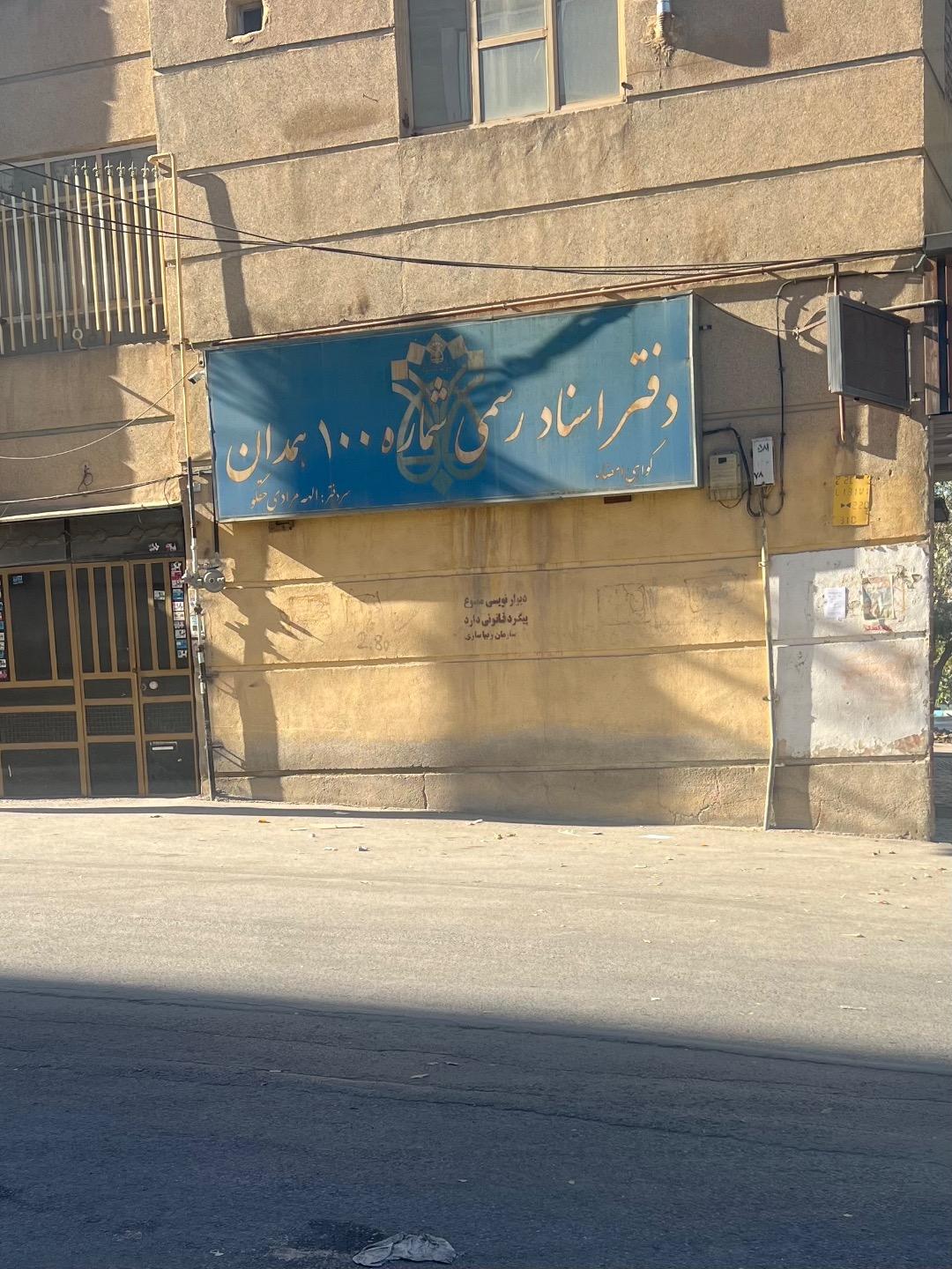 عکس دفتر اسناد رسمی 100 همدان