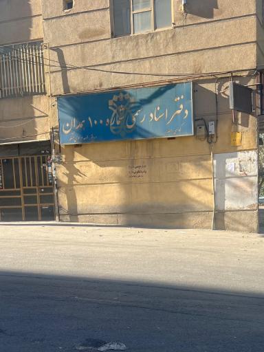 عکس دفتر اسناد رسمی 100 همدان