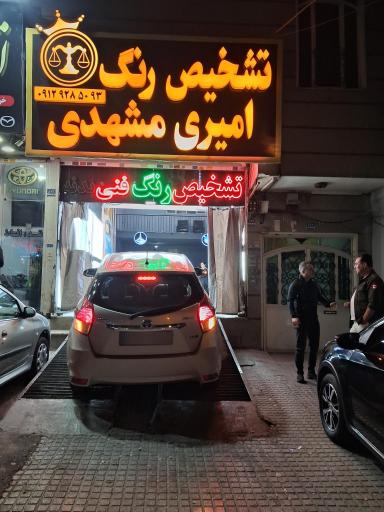 عکس کارشناسی تشخیص رنگ امیری مشهدی