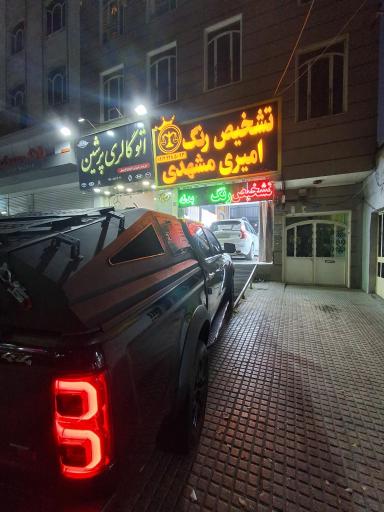 کارشناسی تشخیص رنگ امیری مشهدی