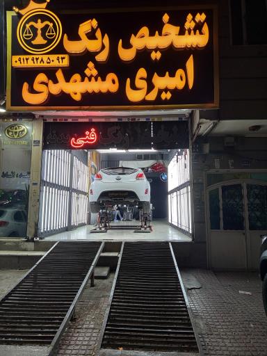 کارشناسی تشخیص رنگ امیری مشهدی