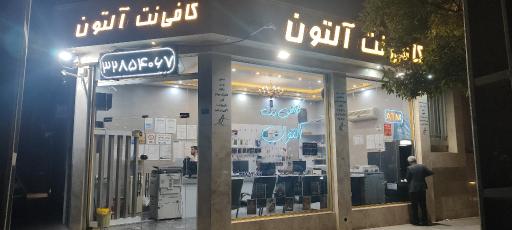 عکس کافی نت آلتون