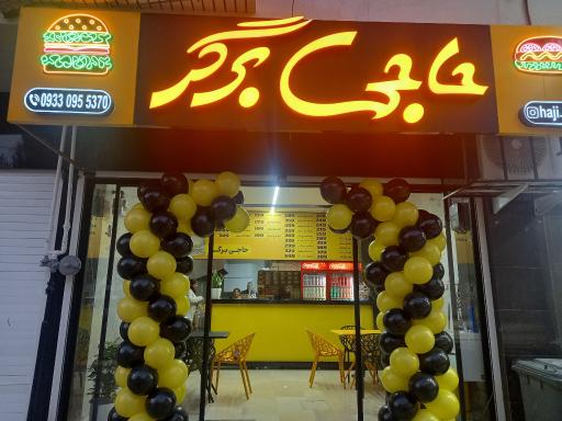 عکس حاجی برگر