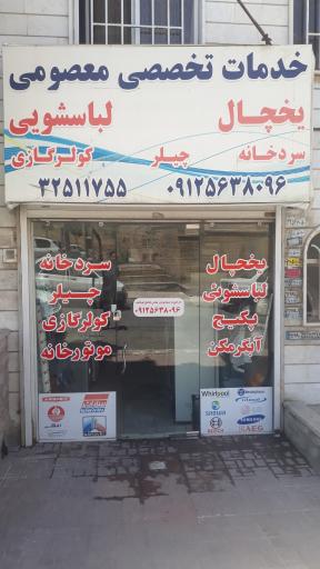 عکس تعمیرات یخچال ولباسشویی معصومی