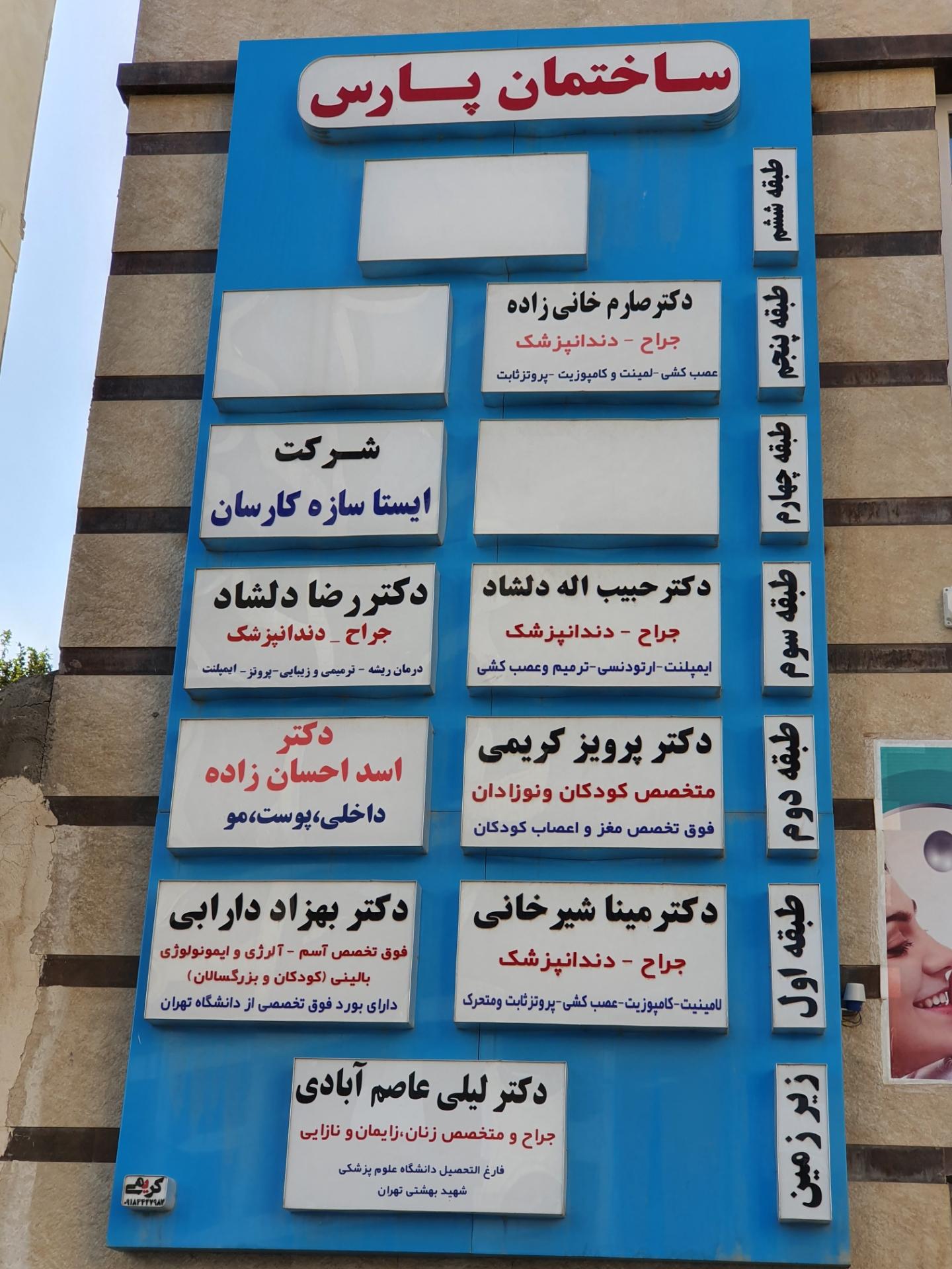 عکس ساختمان پزشکان پارس