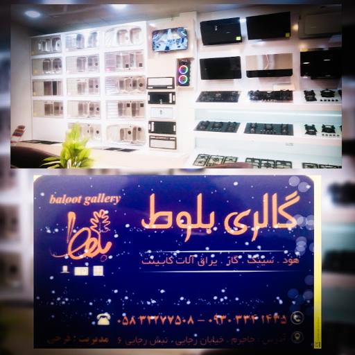 عکس گالری بلوط (تجهیزات آشپزخانه، هود، سینک، گاز)