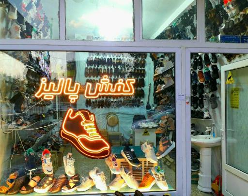 عکس کفش فروشی پالیز