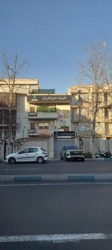 عکس کلینیک ژو