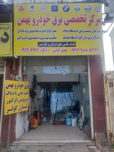 عکس برق خودرو بهمن